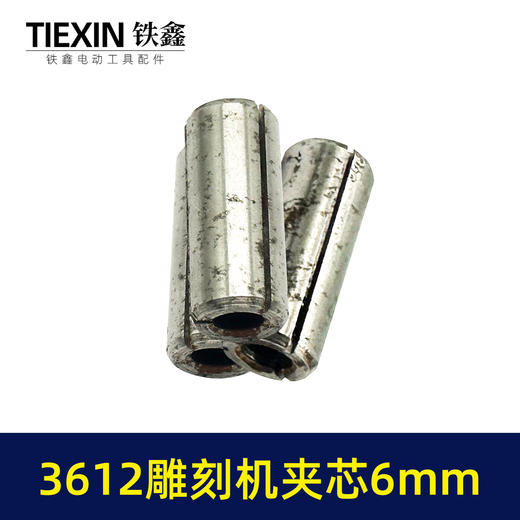 【货号01047】雕刻机配件 3612雕刻机夹芯6毫米孔圆柱肖 商品图5