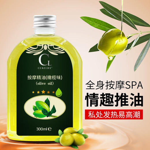 【Cokelife】橄榄按摩油滋润保湿温和成人情趣性用品 商品图3