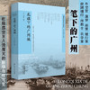 【龙旗下的广州城】一幅多面立体的广州历史画卷 商品缩略图0