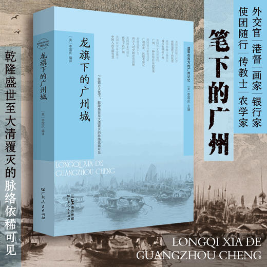 【龙旗下的广州城】一幅多面立体的广州历史画卷 商品图0
