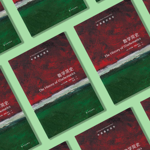 《牛津通识读本：数学简史》 商品图2