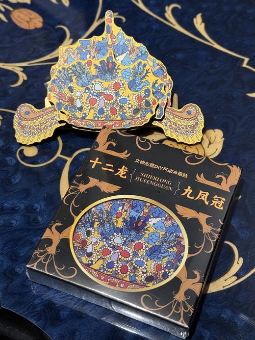 珠宝展-风华万象十二龙九凤冠DIY冰箱贴
 商品图1