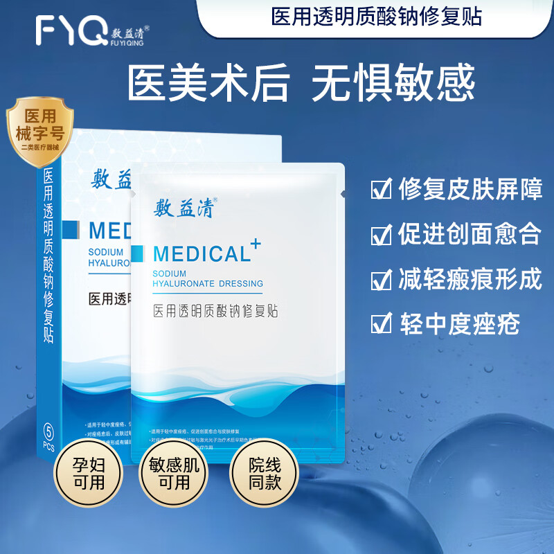 敷益清 透明质酸钠修复贴（白膜）5贴每盒