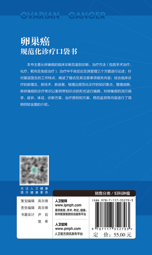 肿瘤规范化诊疗口袋书——卵巢癌 2024年2月参考 商品图2