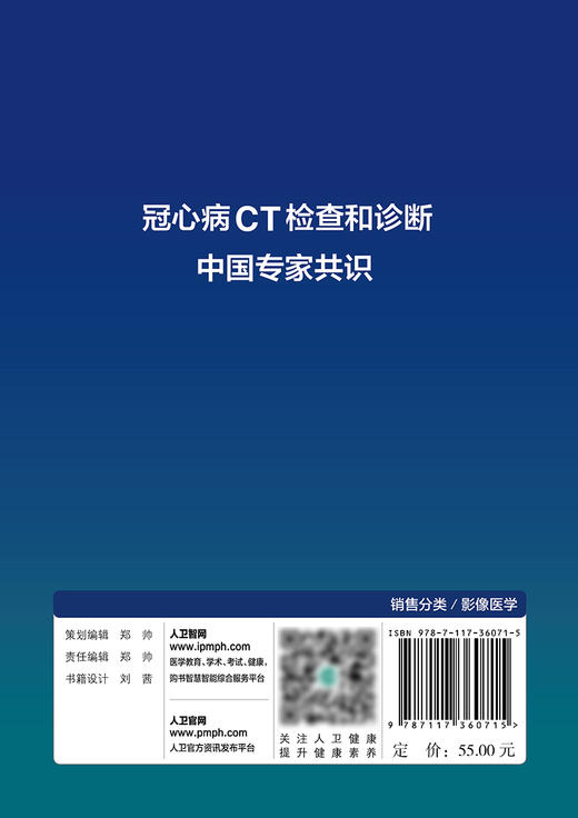 冠心病CT检查和诊断中国专家共识 2024年2月参考 商品图2