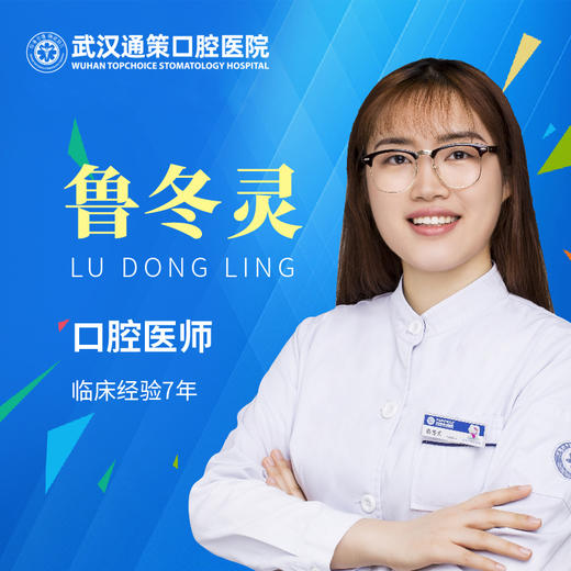 【儿童口腔科】鲁冬灵 商品图0