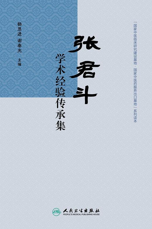 张君斗学术经验传承集 2024年2月参考 商品图1