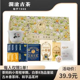 【新粉入会 专属礼包】澜沧古茶茶妈妈小青柑+白茶品鉴装+和字杯+古木香品鉴装新会员礼包
