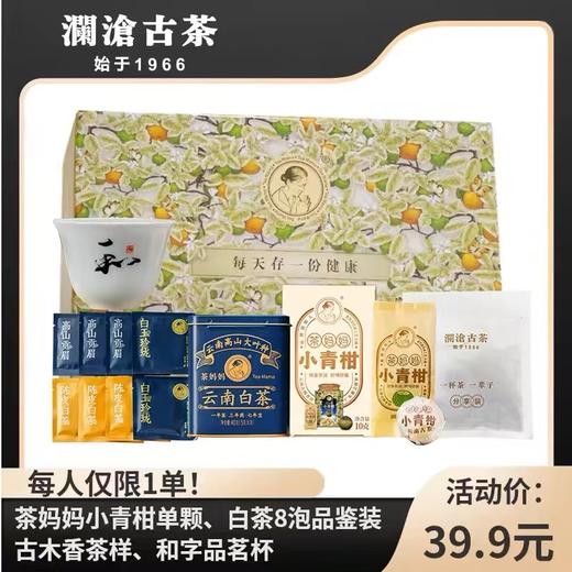 【新粉入会 专属礼包】澜沧古茶茶妈妈小青柑+白茶品鉴装+和字杯+古木香品鉴装新会员礼包 商品图0