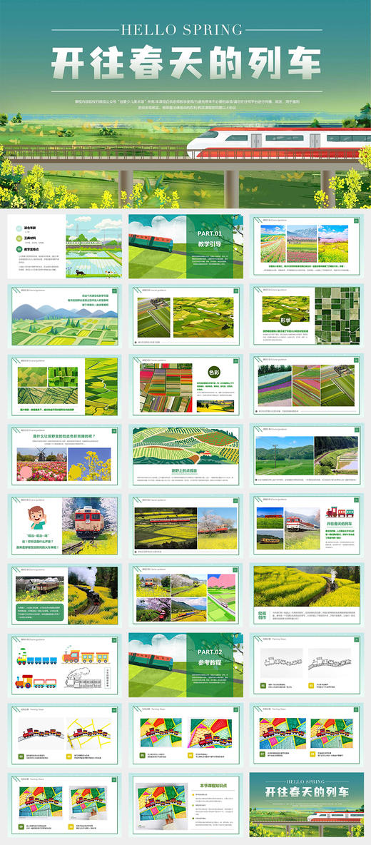 《色块的分割与装饰：搭上开往春天的列车》春天/春季/幼儿/交通工具自动发货：下单后，点击手机短信中收到的链接，即可获取文件下载的链接；如有任何问题，可添加客服微信hm33268获得帮助。 商品图1