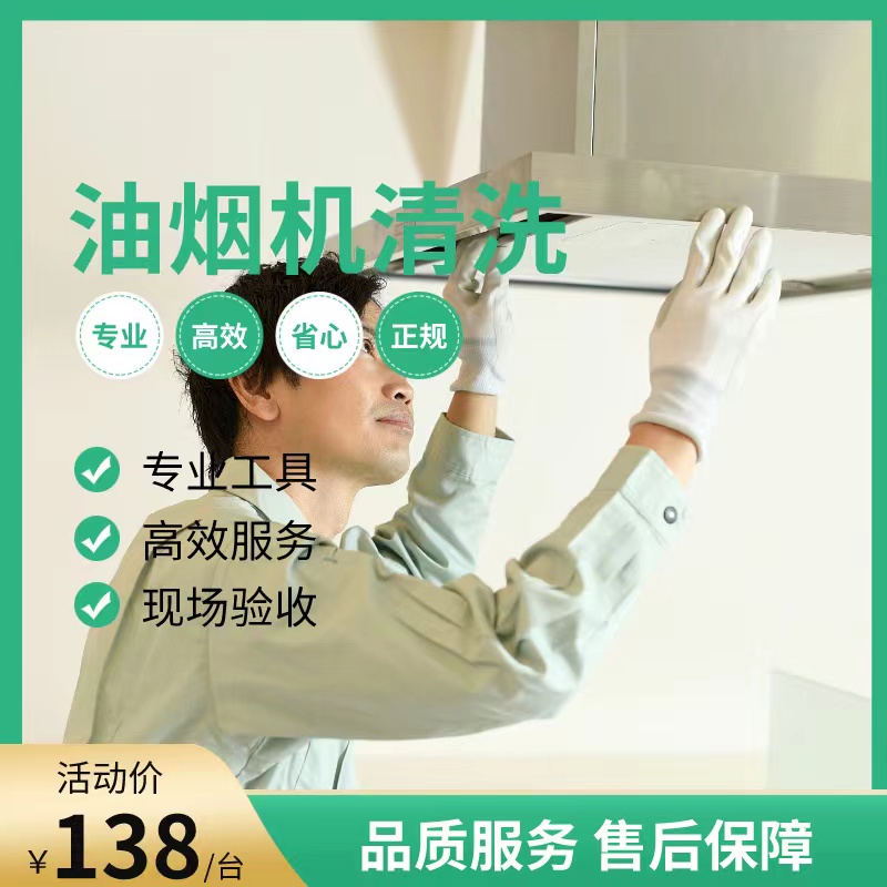 【武汉家政】油烟机清洗/冰箱清洗 （特殊机型除外） whyj