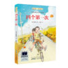 四个第一次   六年级共读书正版现货速发|名师推荐|小学生课外阅读6年级课外读物 商品缩略图0