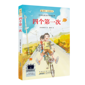 四个第一次   六年级共读书正版现货速发|名师推荐|小学生课外阅读6年级课外读物