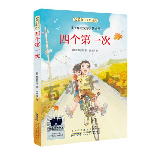 四个第一次   六年级共读书正版现货速发|名师推荐|小学生课外阅读6年级课外读物 商品图0