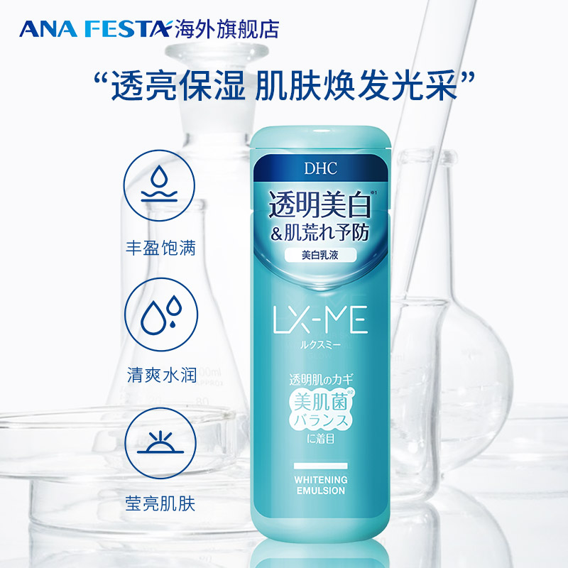 DHC LX-ME美白乳液（美肌菌）150ml/支