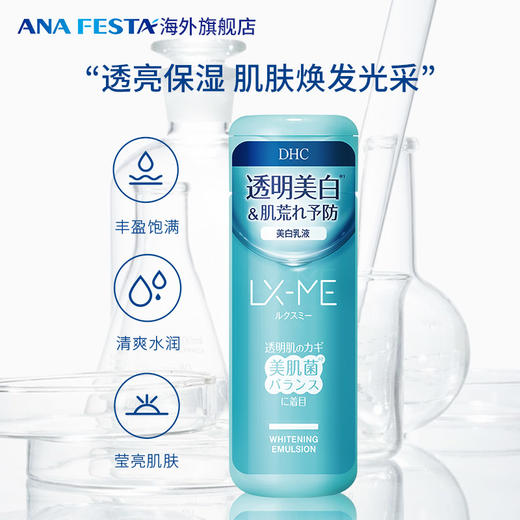 DHC LX-ME美白乳液（美肌菌）150ml/支 商品图0