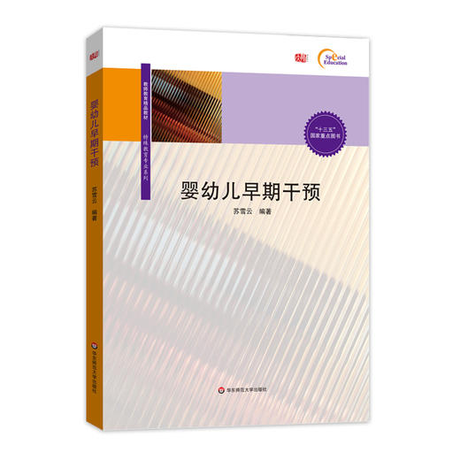 婴幼儿早期干预 教师教育精品教材 特殊教育专业系列 商品图0