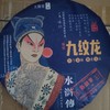 九纹龙生饼 商品缩略图0