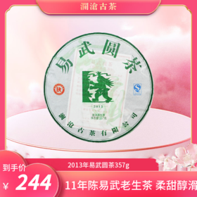 澜沧古茶2013年易武圆茶普洱生茶357g