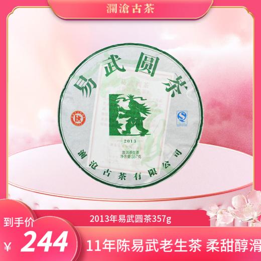澜沧古茶2013年易武圆茶普洱生茶357g 商品图0