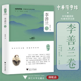 中华翻译家代表性译文库：李善兰卷/黎昌抱 编/中华译学馆/浙江大学出版社