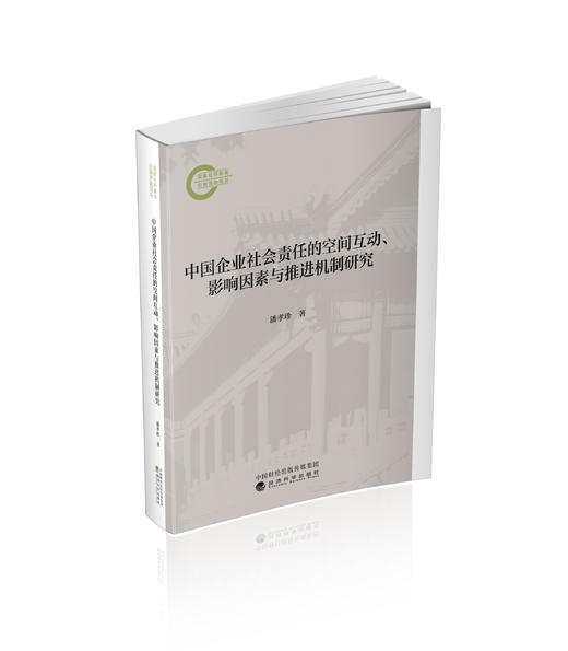 中国企业社会责任的空间互动、影响因素与推进机制研究 商品图0