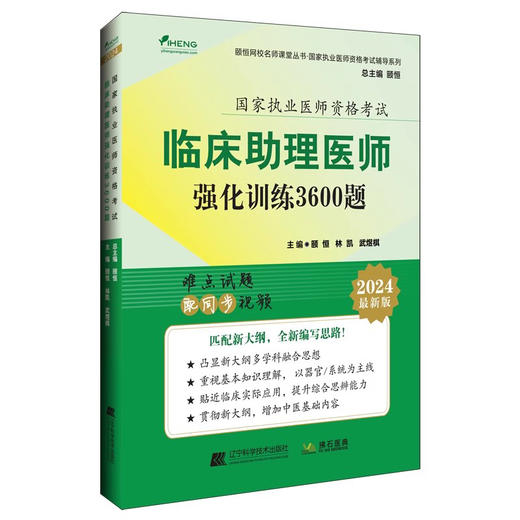 2024临床执业助理医师强化训练3600题 颐恒 林凯 武煜棋 难点试题配同步视频 执医考试辅导书 辽宁科学技术出版社9787559134394 商品图1