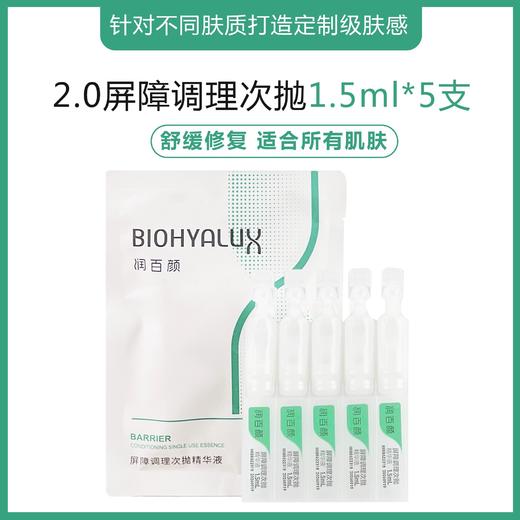 2.0/3.0【润百颜】白纱布屏障次抛精华 敏肌修护 5支 商品图1