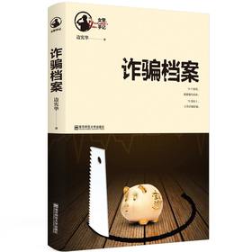 诈骗档案（女警手记系列）  边宪华   南京师范大学出版社   正版书籍