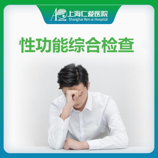 性功能综合检查 肝/肾功能/性激素六项 商品图0