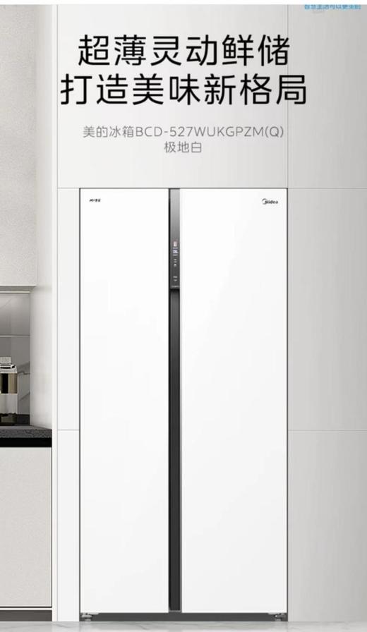 美的BCD-527WUKGPZM(Q)极地白 商品图0
