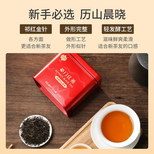 祥源茶丨历山晨晓 祁红金针 祁门红茶 特三级 100g 商品图3