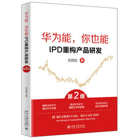 华为能，你也能：IPD重构产品研发（第2版） 刘劲松 著 北京大学出版社