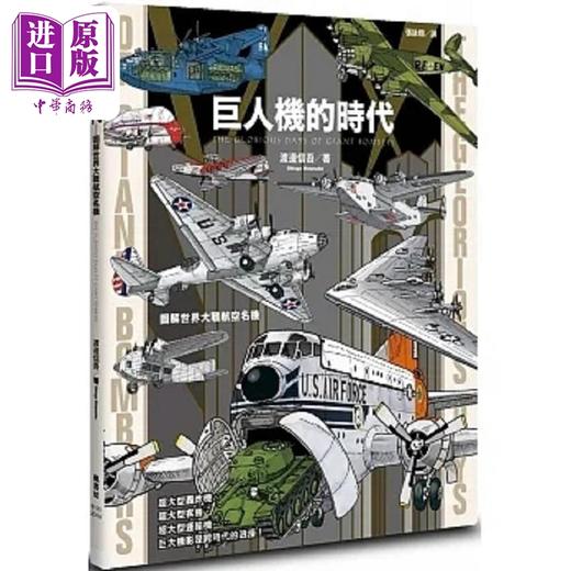 【中商原版】巨人机的时代 图解世界大战航空名机 港台原版 渡边信吾 枫书坊 商品图0