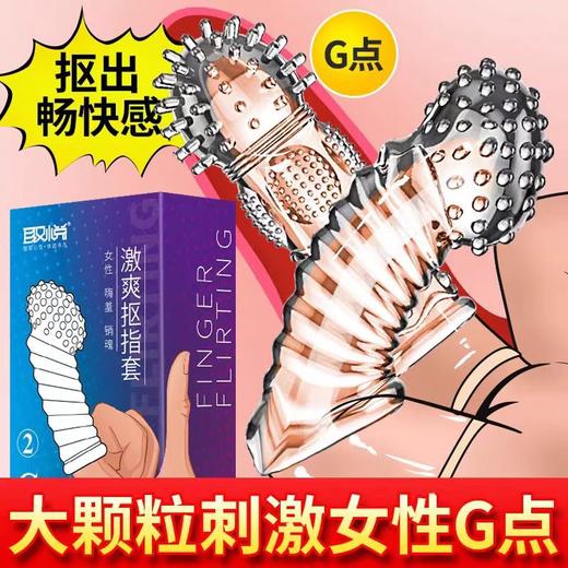 取悦G点A点狼虎牙魔法指尖抠指套 商品图0