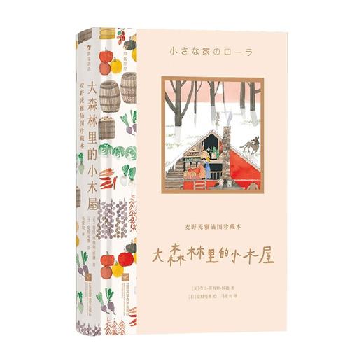 大森林里的小木屋 安野光雅插图珍藏本 劳拉·英格斯·怀德 著 儿童文学 商品图0