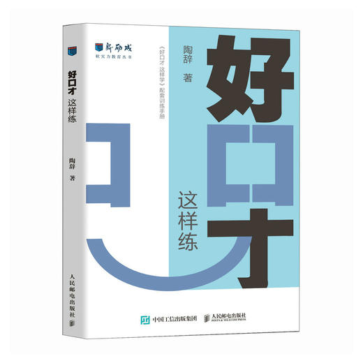 好口才 这样练 新励成陶辞著口才训练与沟通技巧书籍好好说话职场沟通人际关系演讲赞美 商品图0