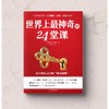 世界上最神奇的24堂课 商品缩略图1