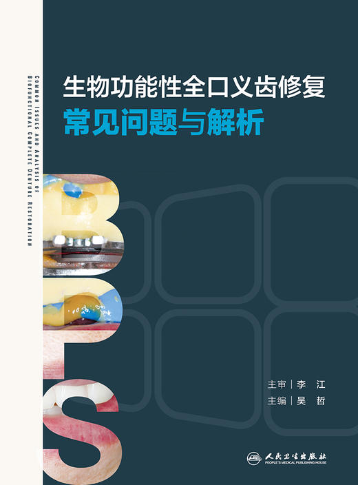 生物功能性全口义齿修复常见问题与解析 2024年2月参考 商品图1