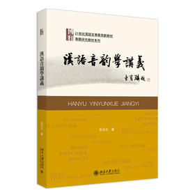 汉语音韵学讲义 孙玉文 著 北京大学出版社