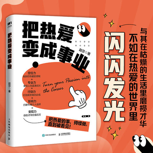 把热爱变成事业 赵莎 小小sha著个人IP变现职场副业赚钱实操书籍 商品图3