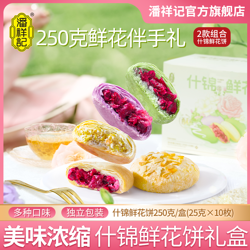 潘祥记 玫瑰鲜花饼多口味250g伴手礼