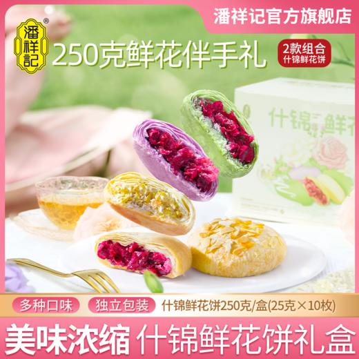 潘祥记 玫瑰鲜花饼多口味250g伴手礼 商品图0