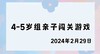 2024.2.29 4-5岁组亲子闯关游戏 商品缩略图0