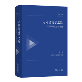 走向语言学之后——当代形而上学的重建（卷一：对西方形而上学的检讨）