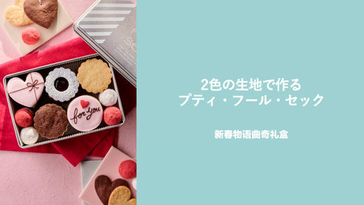 新春物语曲奇礼盒 商品图0