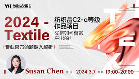 【3.7艺术】2024Textile专业官方命题深入解析-纺织品C2-a等级作品项目又是如何有效产出的？