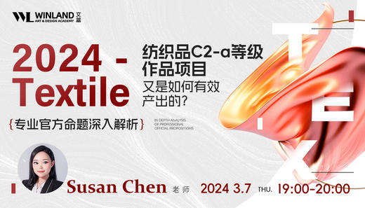 【3.7艺术】2024Textile专业官方命题深入解析-纺织品C2-a等级作品项目又是如何有效产出的？ 商品图0