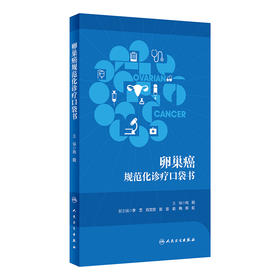 肿瘤规范化诊疗口袋书——卵巢癌 2024年2月参考