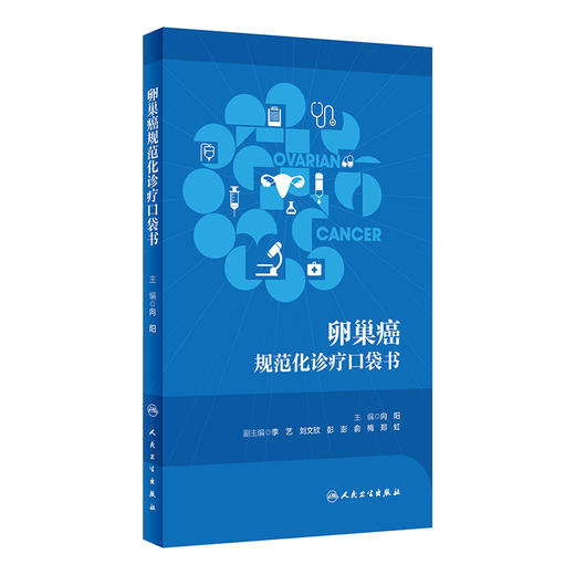 肿瘤规范化诊疗口袋书——卵巢癌 2024年2月参考 商品图0